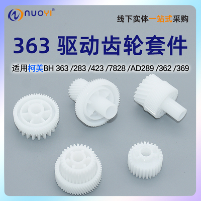 nuoyi适用柯美BH363驱动齿轮耐用