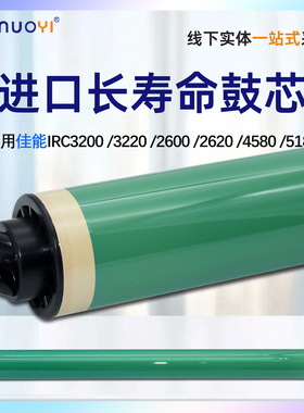 适用 佳能 IRC金瑞治3200 2600硒鼓芯 2620 5180 4580 3180 2570 NPG35 长寿命鼓芯  感光鼓芯 单鼓