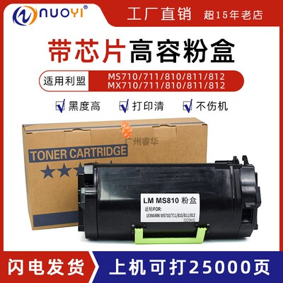 nuoyi适用利盟MS710/711粉盒