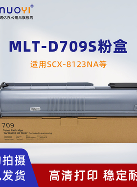 适用于三星 MLT-D709S粉盒 SCX-8123NA 8123ND 8128NA 8128ND 复印机碳粉盒 打印机黑色墨盒 墨粉筒 碳粉仓