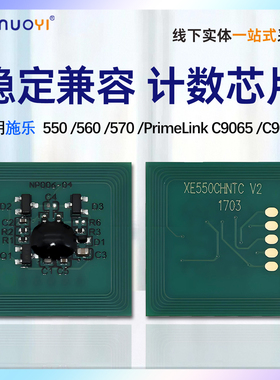 兼容富士施乐Xerox PrimeLink 全新C9065墨粉盒芯片 C9070计数清零芯片550 560 570复印机硒鼓粉盒芯片 碳粉