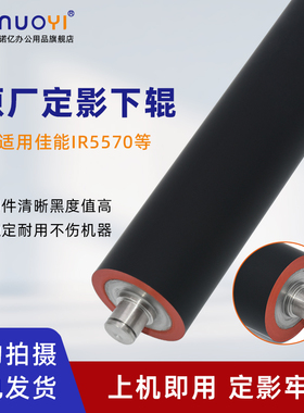 适用于佳能 IR5055 5065 5075 定影下辊 压力辊 5070 5570 6570 复印机下压辊 下轴 打印机下辊 原厂代工胶辊