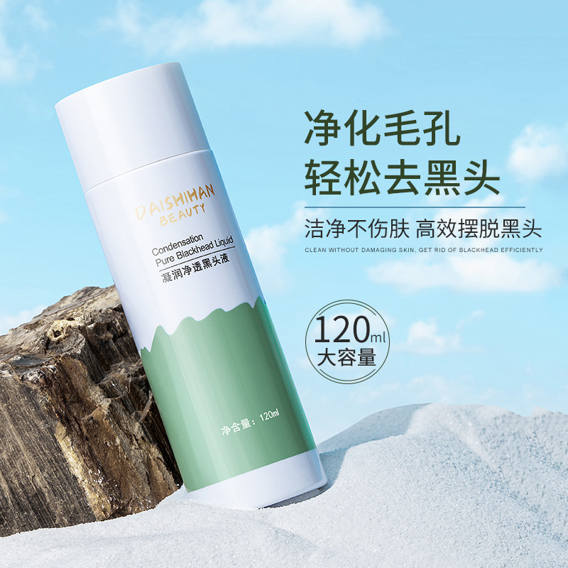 黛诗涵黑头导出液120ML去黑头水软化T区角质去吸黑头粉刺收缩毛孔