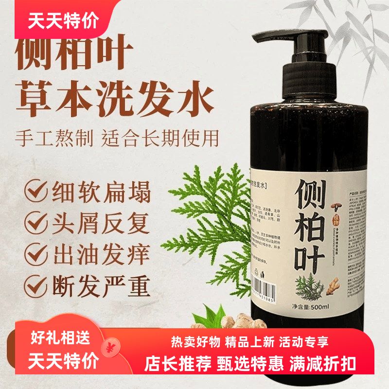 侧柏叶草本熬制洗发水何首乌无硅油植物养发去屑止痒控油防脱发