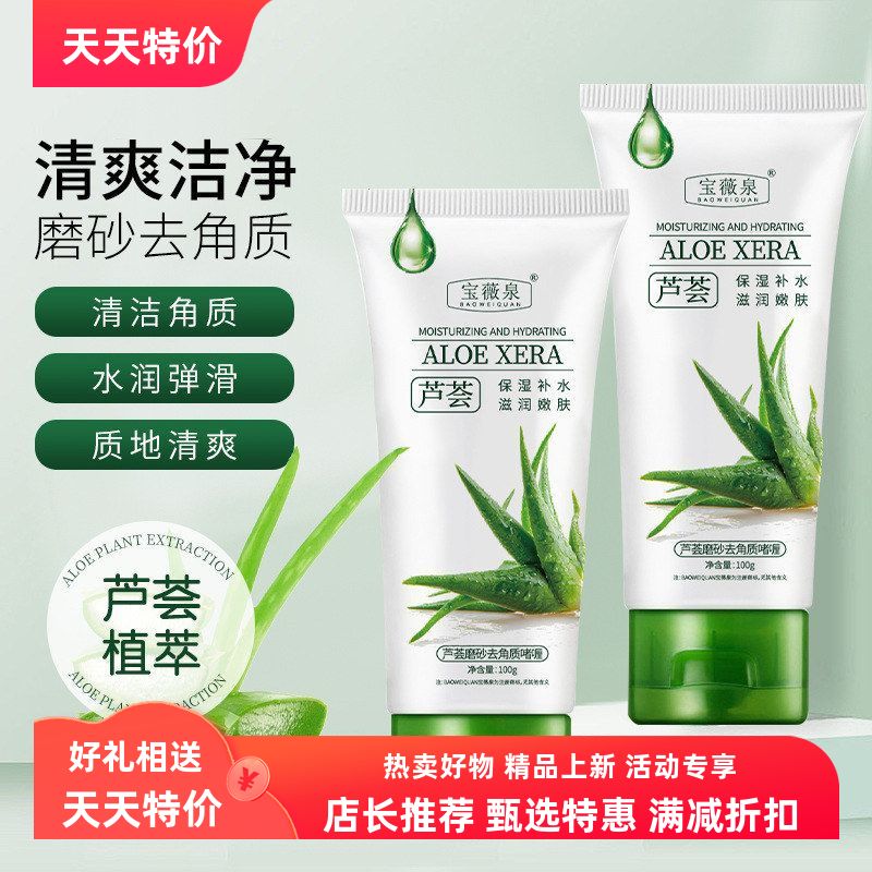 啫喱去死皮磨温和宝薇泉凝胶芦荟