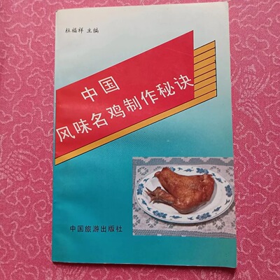 JT1178【原版正版旧书】中国风味名鸡制作秘诀道口义兴张烧鸡沟帮子熏鸡马家清真卤煮鸡等老书旧书