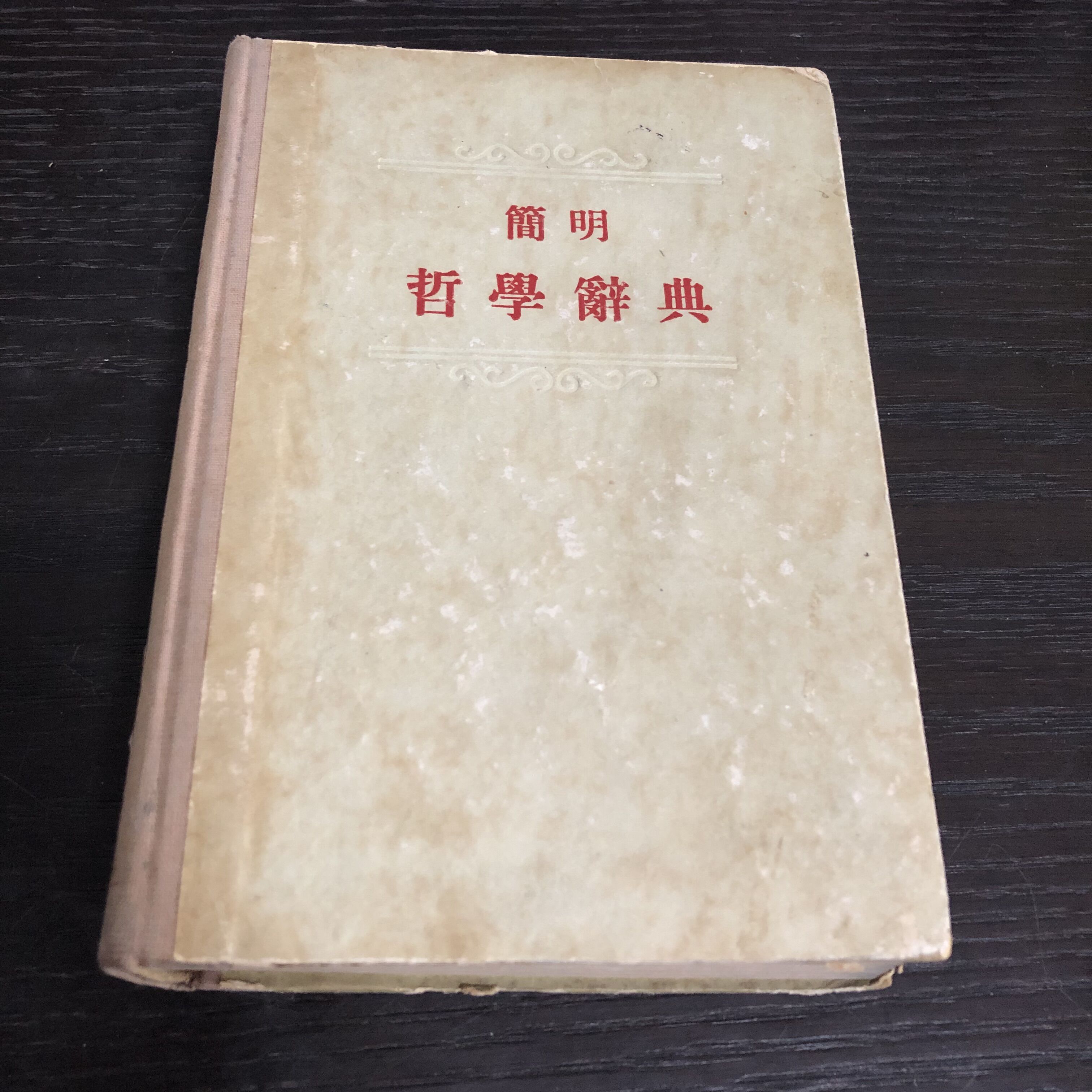 FS正版原版旧书简明哲学图片