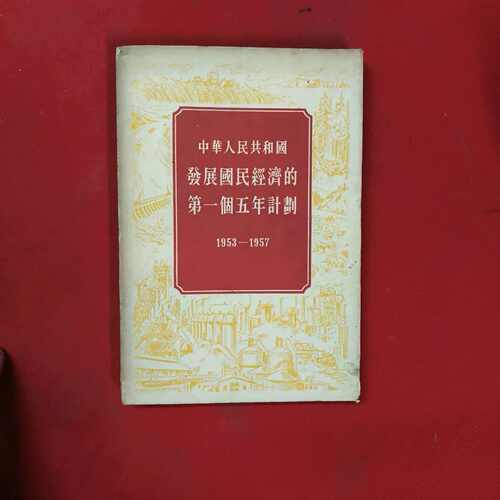 YN1390正版旧书原版老书旧书 中华人民共和国发展国民经济的第一个五年计划 1953-19