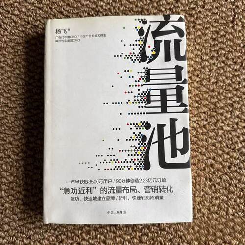 YN1282正版旧书流量池 杨飞 老书旧书正版书 中信出版社 95成新营销运营
