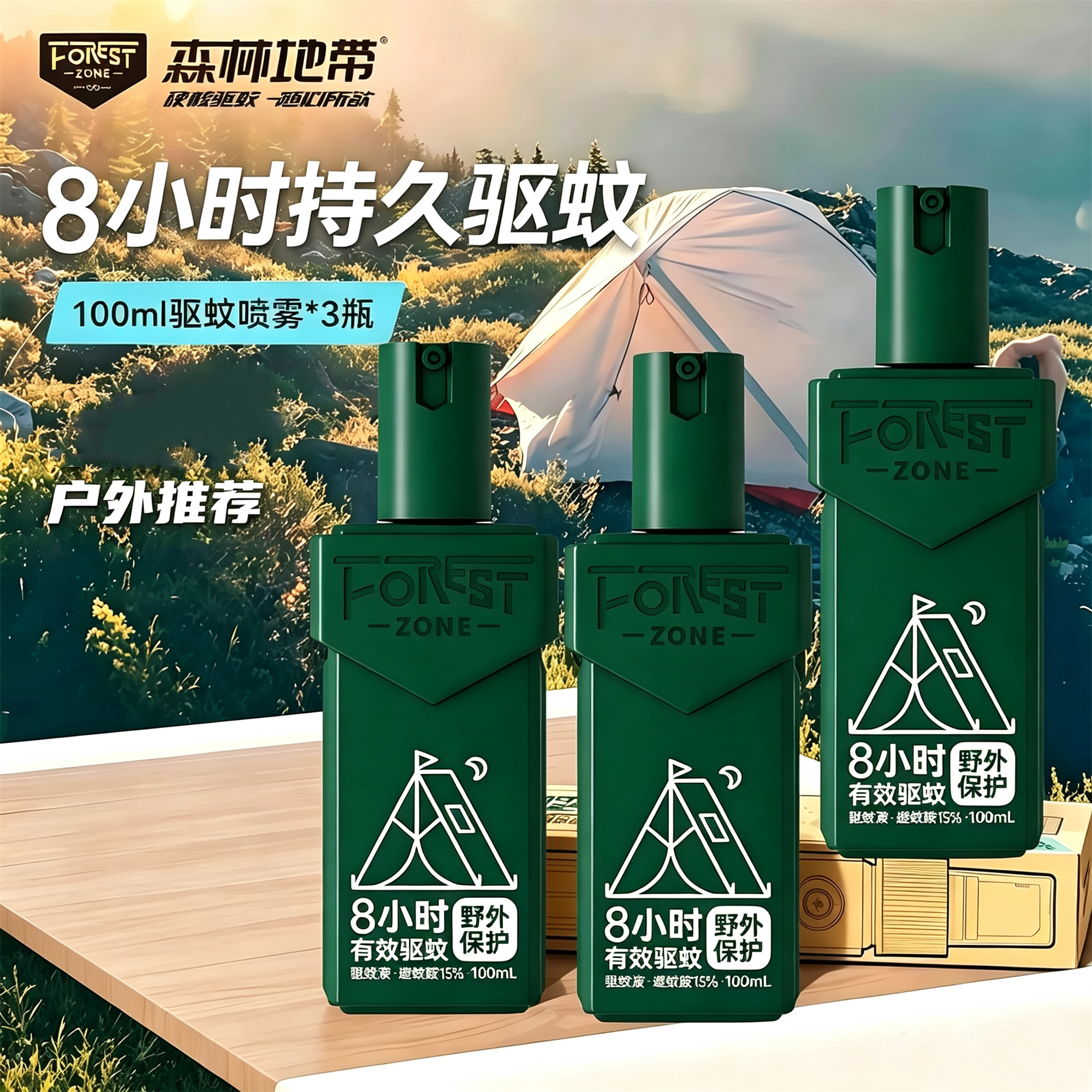 森林地带户外驱蚊水露营防蚊子