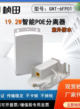 正品桢田6FP01室外POE防水分离器标准交换机48V转12V防雨带收纳盒