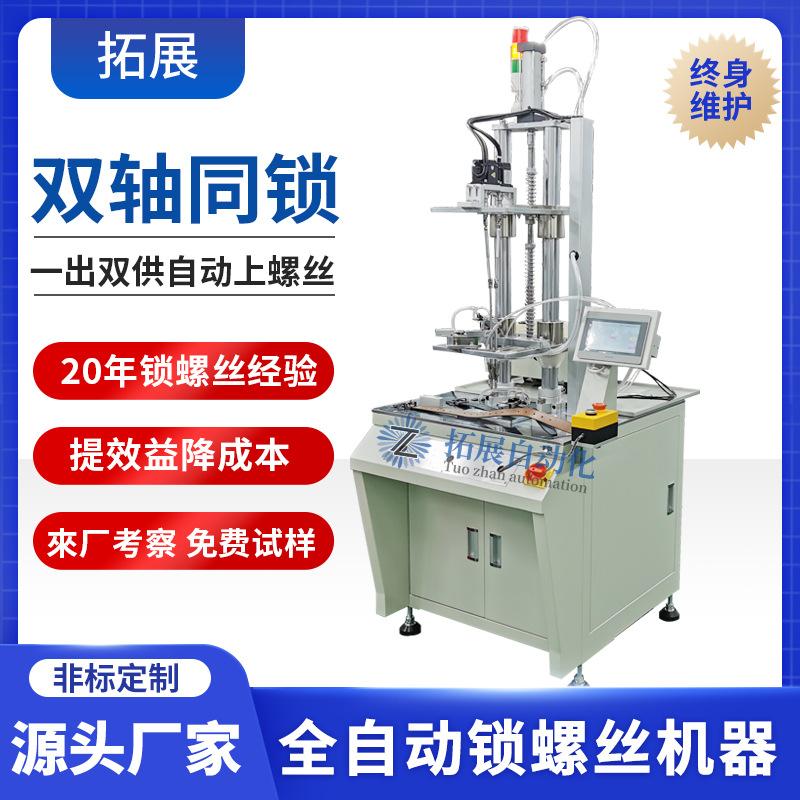 双轴自动锁螺丝设备 全自动打孔拧螺丝机 皮带头扣自动打螺丝机器