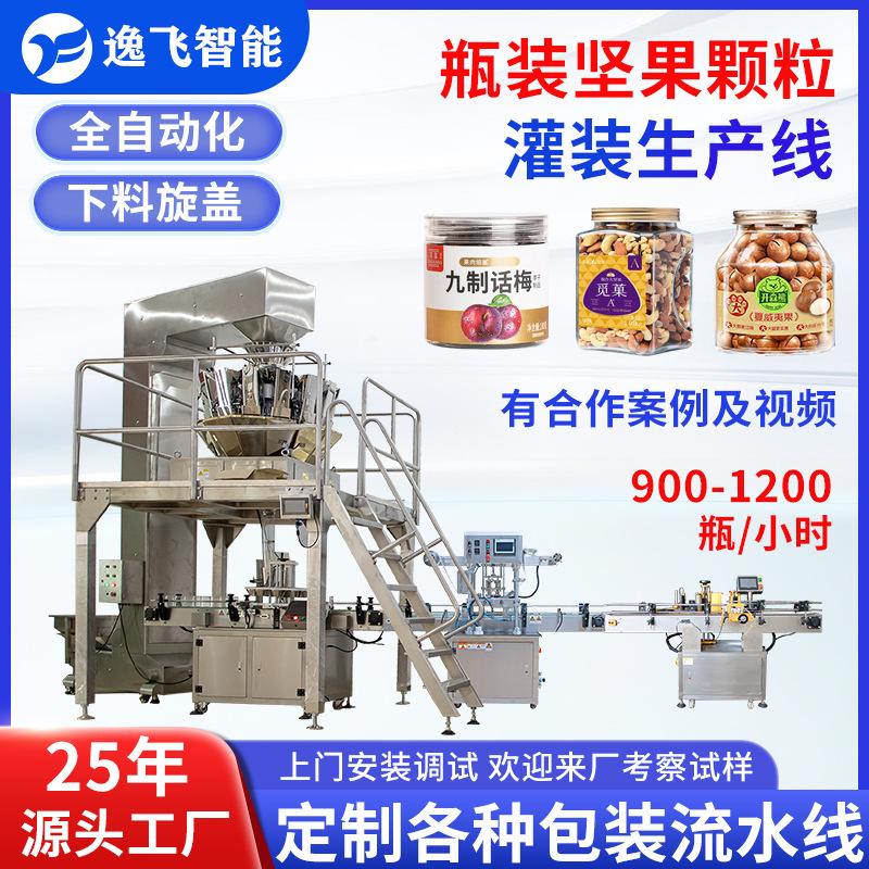 全自动坚果瓶装颗粒罐装线干果花生杂粮自动称重包装设备工厂定制