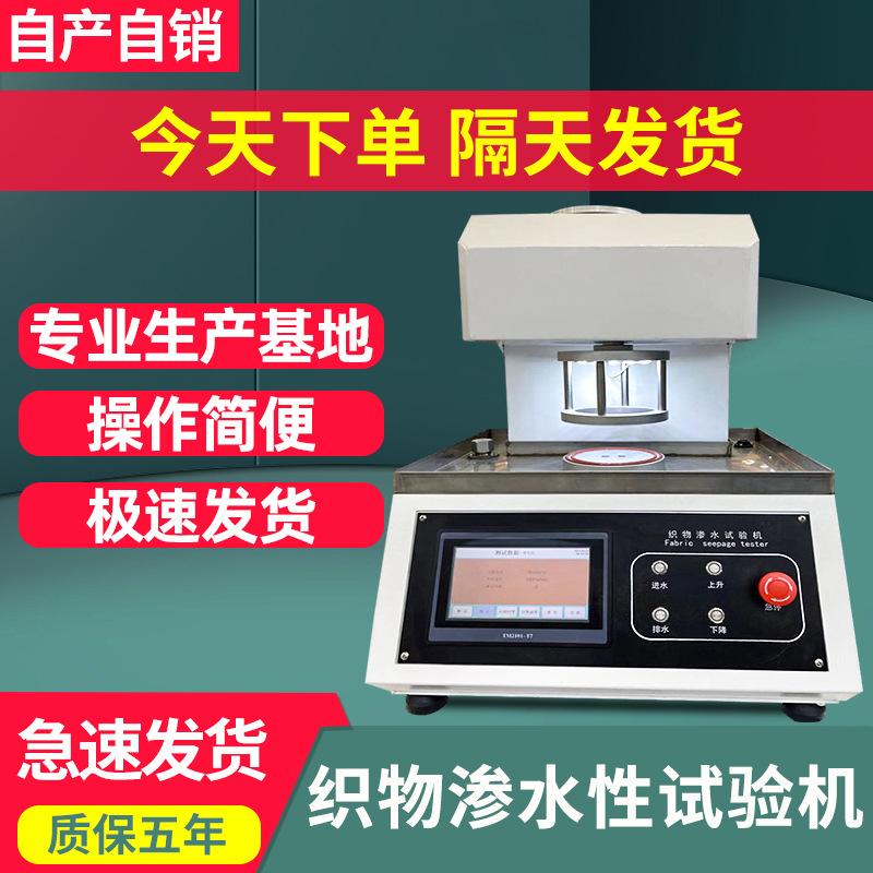 织物渗水试验机布料纺织品织物耐其它仪表仪器