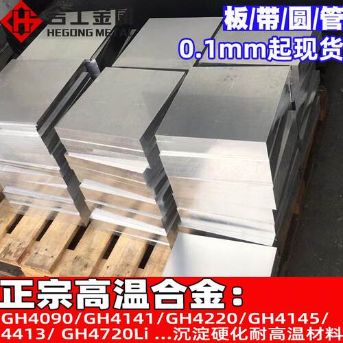 高温合金GH4090材料 淀硬硬化航空GH4141钢管带 GH4220合金板圆棒