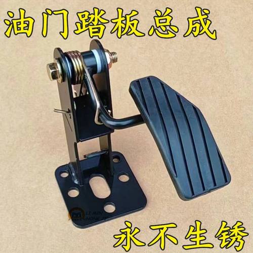 新款福田五星五征三轮车油门踏板总成 拖拉机小吃车改装加速踏板
