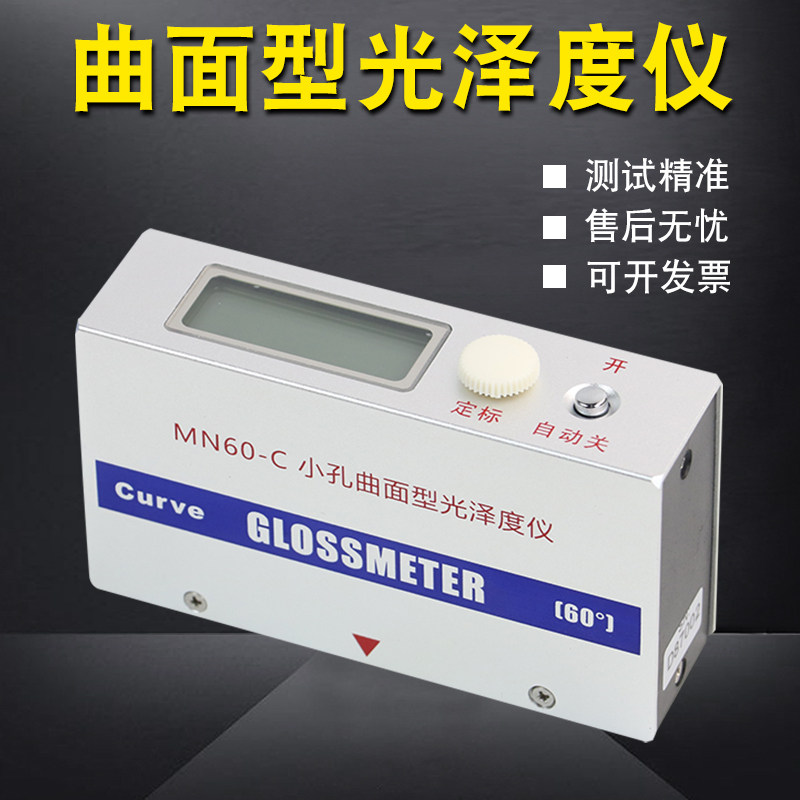 天津其立MN60-C/D/H光泽度测试仪石材家具涂料金属高光小孔光泽计