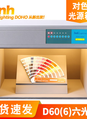 D60（6）印刷塑胶业3nh&DOHO/东宏纺织看样比色标准光源对色灯箱