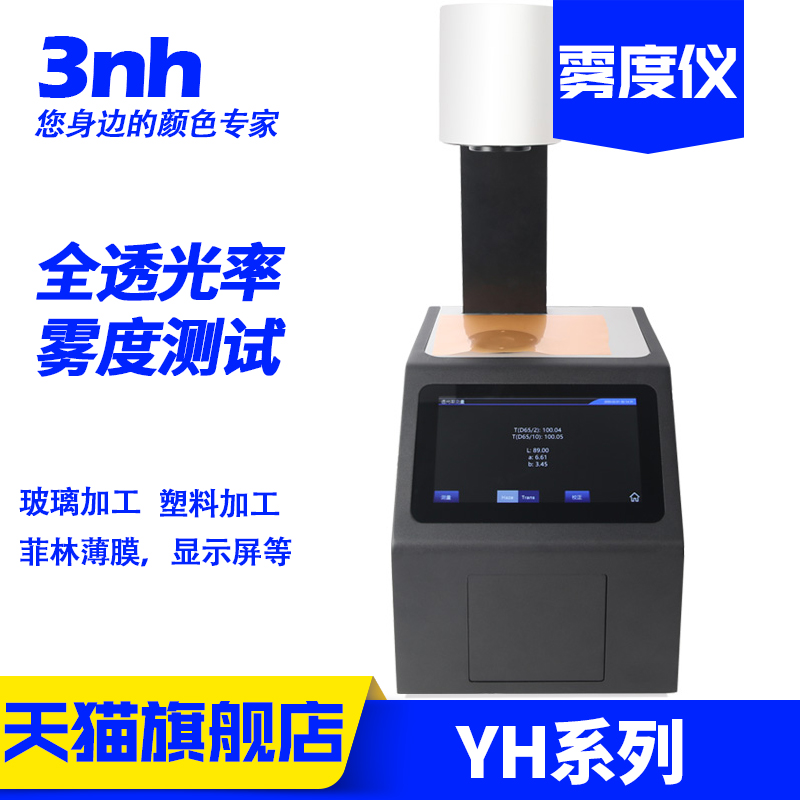 雾度仪3nh塑胶玻璃 YH1100/YH1200LCD屏钢化薄膜透过透光率浊度计