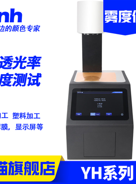 雾度仪3nh塑胶玻璃 YH1100/YH1200LCD屏钢化薄膜透过透光率浊度计