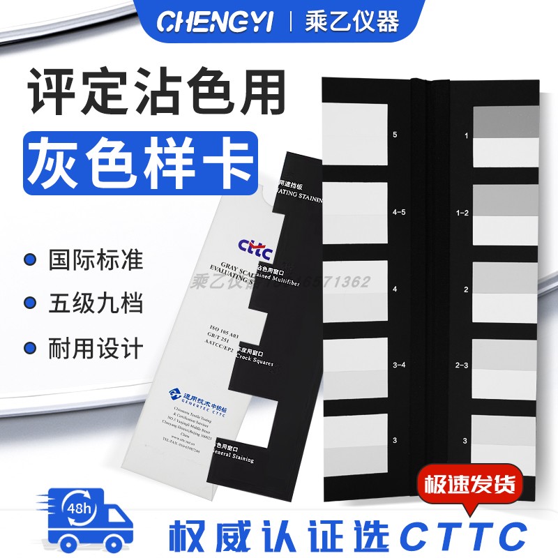 CTTC评定沾色用灰色样卡纺织色卡