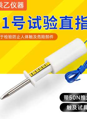 乘乙11号试验探棒75/50N带推力试验指GB16842直指IEC61032安规仪