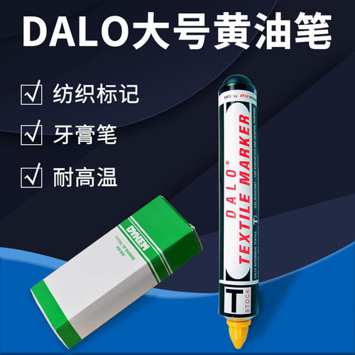 DALO黄油笔耐高温纺织记号笔