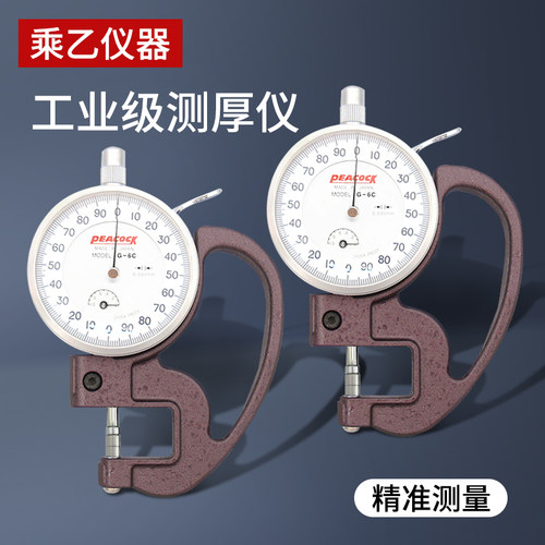 孔雀PEACOCA薄膜厚度计厚度表0-1/0.001MM测厚仪千分位G-6C7C