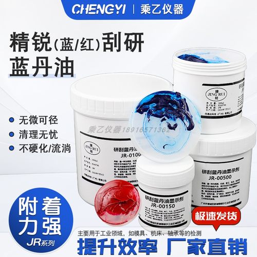 刮研蓝油显示剂红丹印油