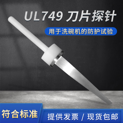 刀片探针试验探针探符合UL749