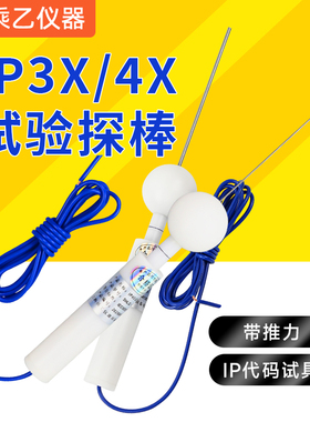 IP3X/IP4X试具 检测防护等级试具探棒检验探针标准试验指防护C/D