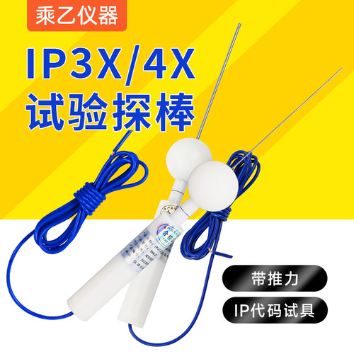 IP3X/IP4X防护等级试具C/D
