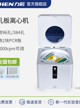力辰微孔板离心机实验室96孔384孔PCR板小型台式双边甩板