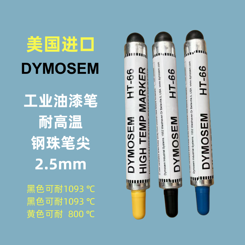 美国DYMOSEM耐高温油漆记号笔