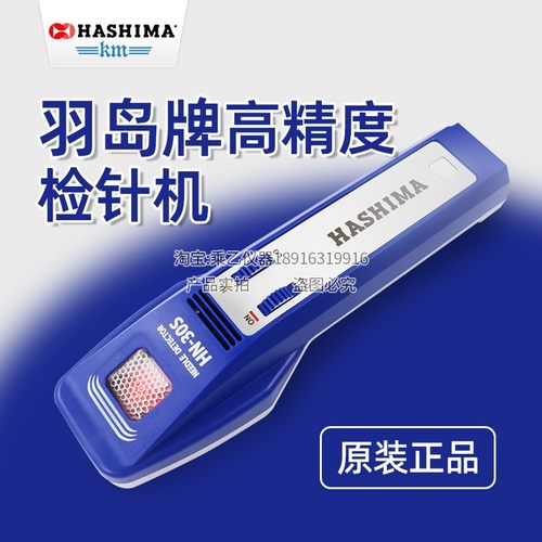 新款hashima羽岛检针机探铁仪HN-30S手持验针机针纺织服装检