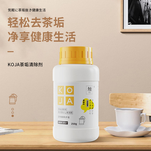 koja强力除垢剂茶垢清洁剂