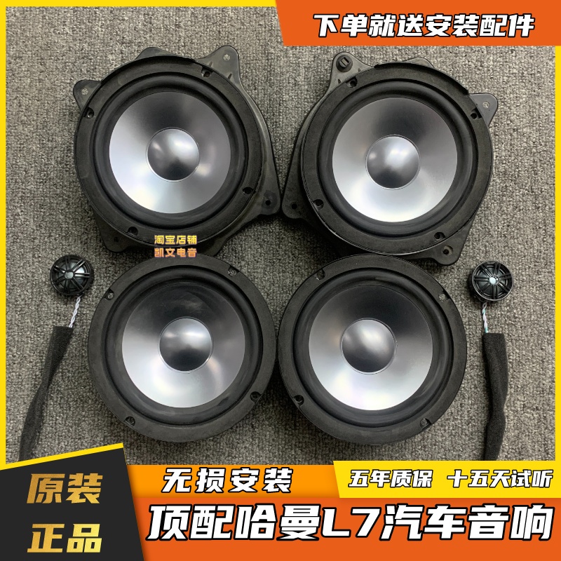 适用原拆原装哈曼卡顿L7汽车载音响中低音高音6.5寸喇叭无损改装