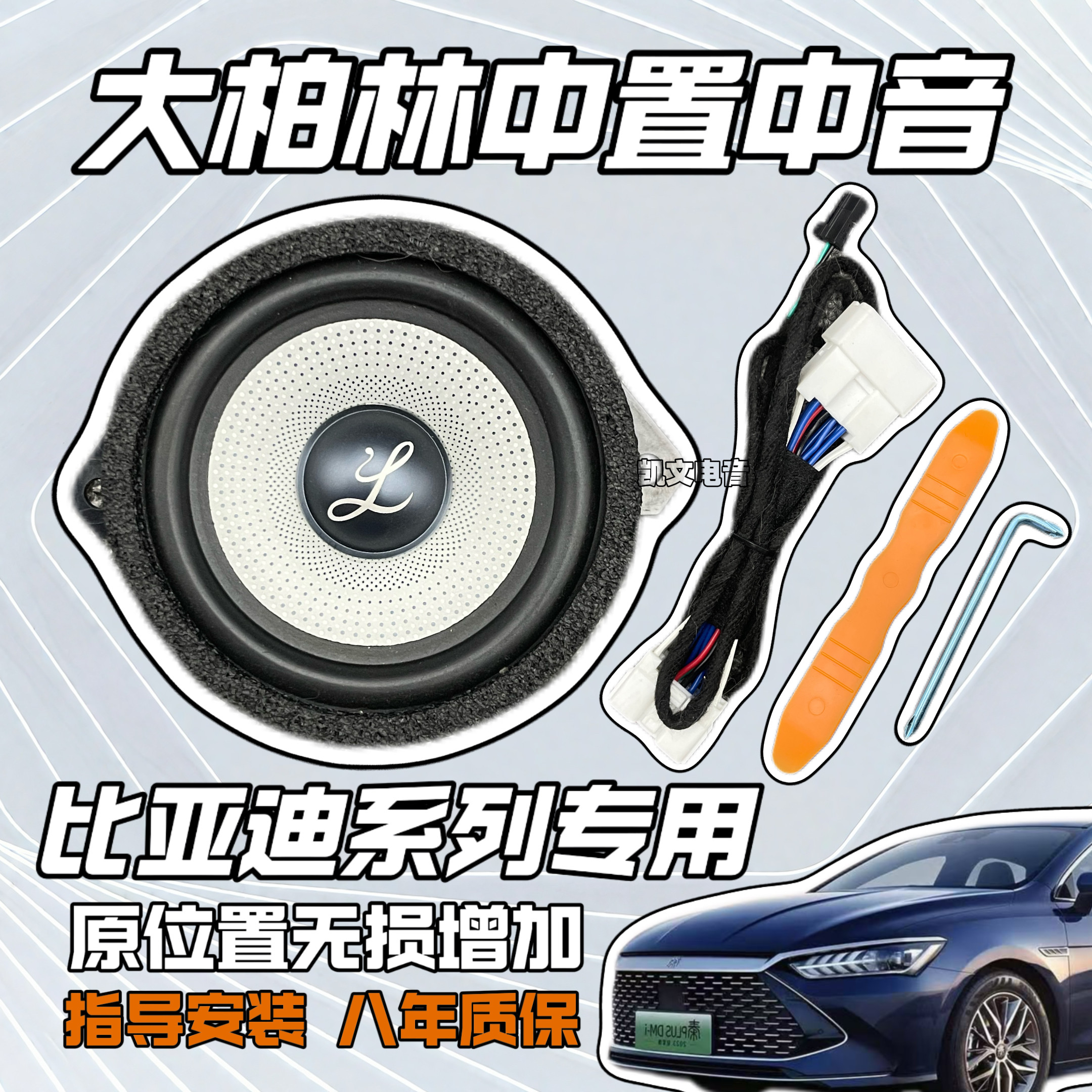 大柏林比亚迪专用中置音响改装秦PLUS宋驱逐舰05海豹06中音喇叭