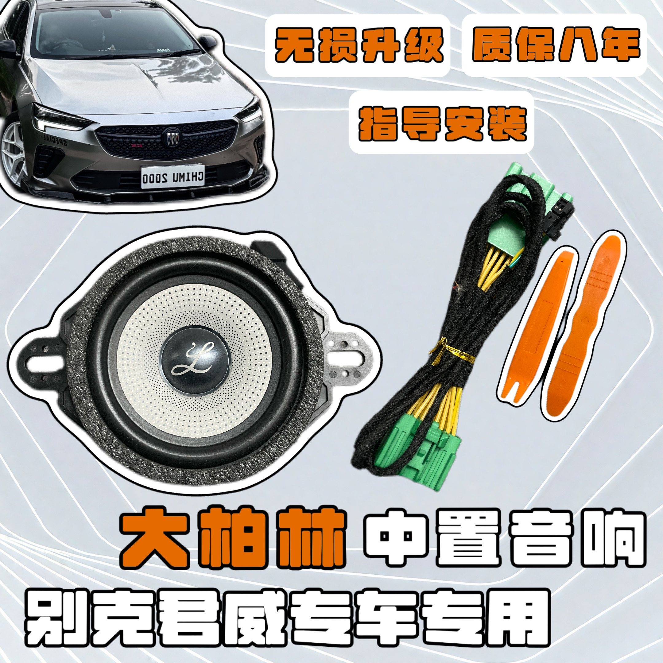 适用于17-25款别克君威GS大柏林系列中置中音高喇叭汽车音响改装
