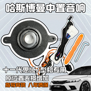 本田型格十一代思域哈斯博曼仪表台中置汽车音响改装中高音喇叭