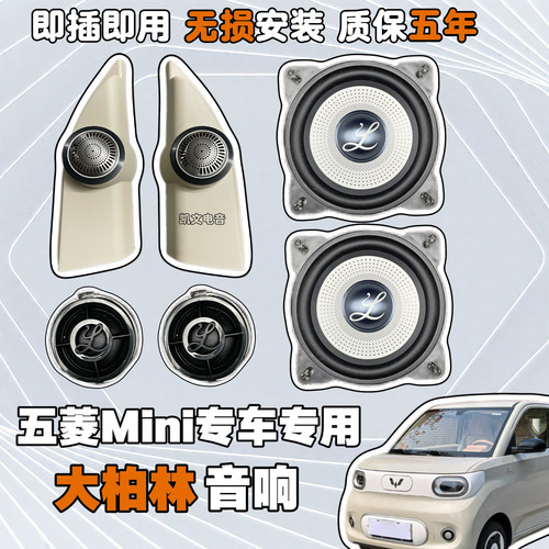 五菱宏光四门迷你Mini大柏林音响GB马卡龙三代4寸汽车中低音喇叭