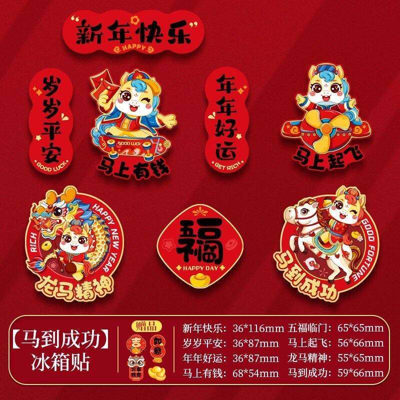 新年冰箱贴2026年新款春节马年磁贴装饰用品过年个性创意场景氛围