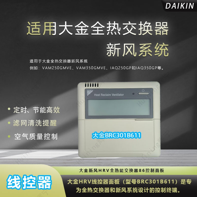 大金全热交换器线控BRC301B611