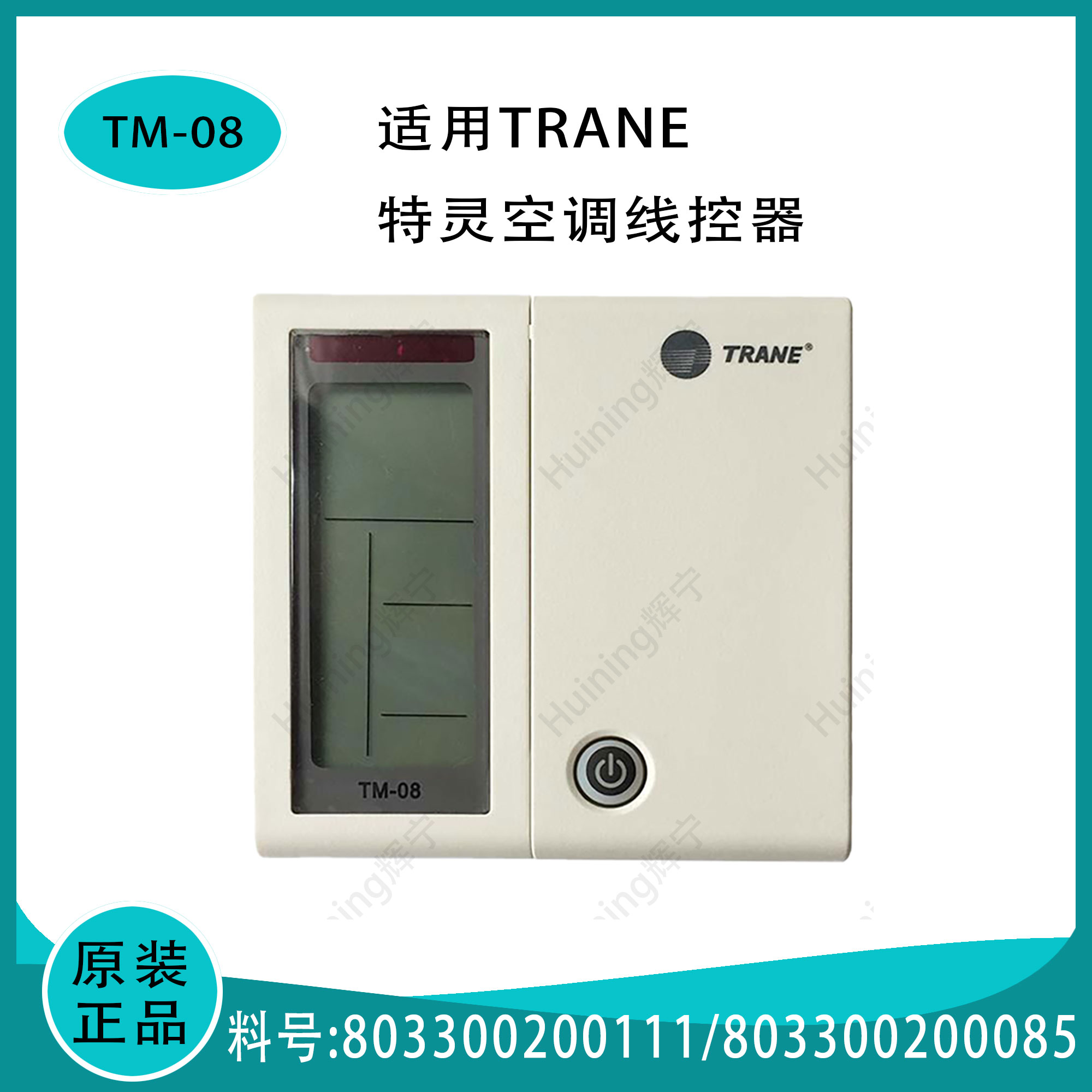 特灵空调控制面板TM-08