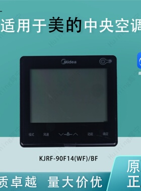 适用于美的中央空调三代机器线控器(黑色)KJRF-90F14(2芯)带WiFi