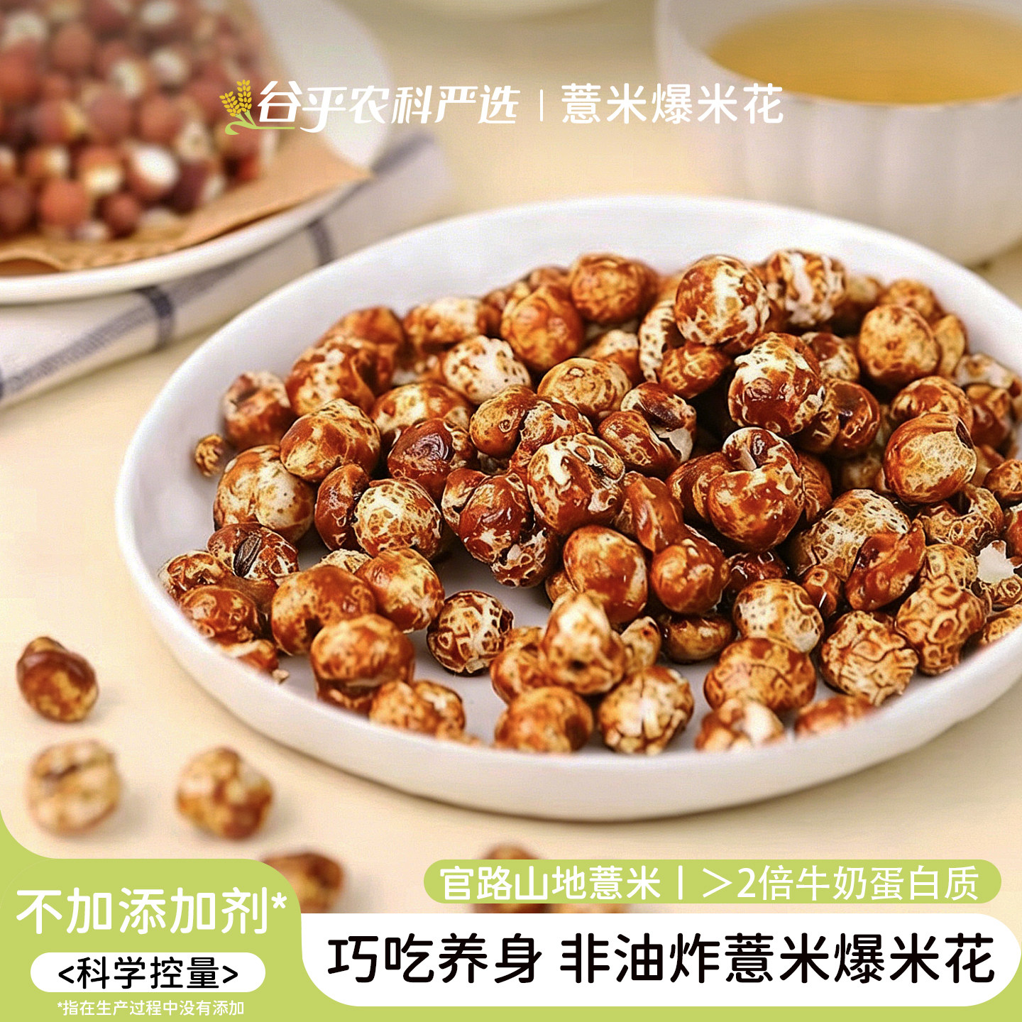 薏米爆米花炒熟小薏米仁原味无油解馋零食袋装食味的初相巧吃养