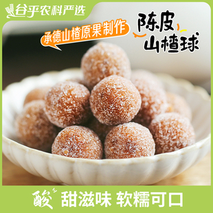 陈皮山楂果粒球100gx3软糯山楂带有陈皮颗粒小包装零食食味的初相