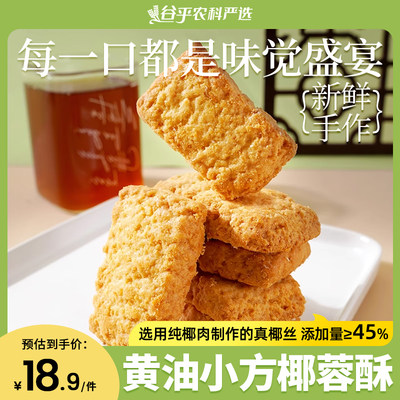 椰蓉酥糕点椰子酥脆点心