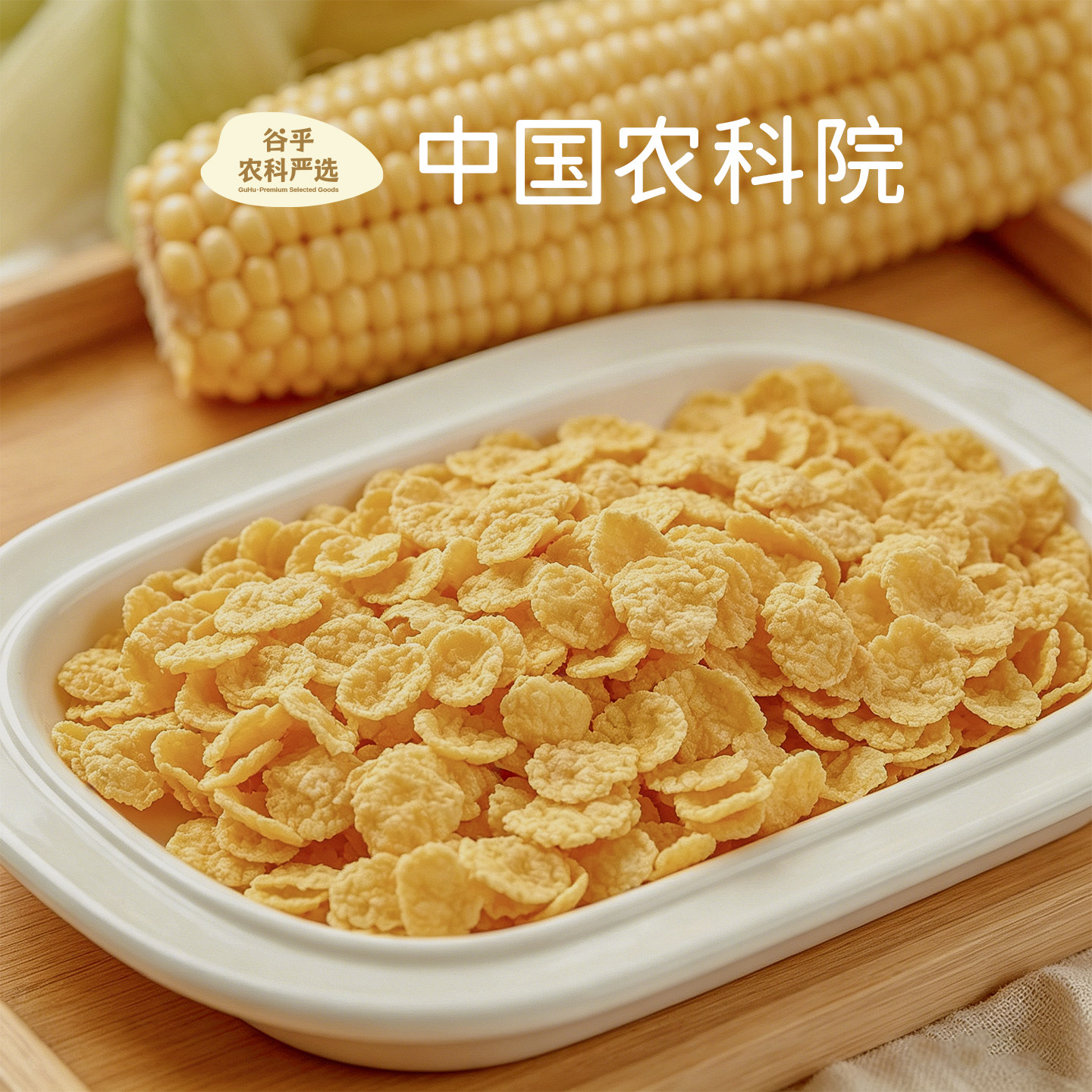 中国农科院纯玉米片无添加