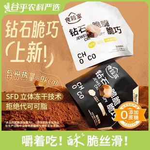 钻石脆脆巧冻干巧克力牛奶纯可可脂休闲健身黑巧小零食食验室
